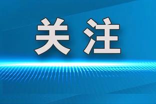 王彤探班国足：开门红，加油中国，加油兄弟们！